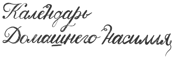 Календарь домашнего насилия