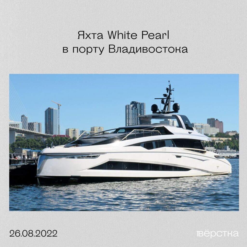 Яхта White Pearl в&nbsp;порту Владивостока