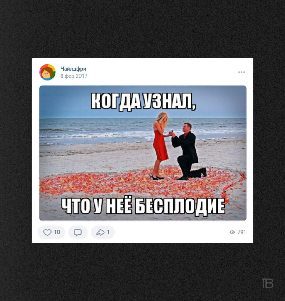 Чайлдфри: Мемы из&nbsp;пабликов, признанных запрещёнными