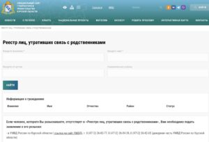 Скриншот реестра лиц, утративших связь с родственниками