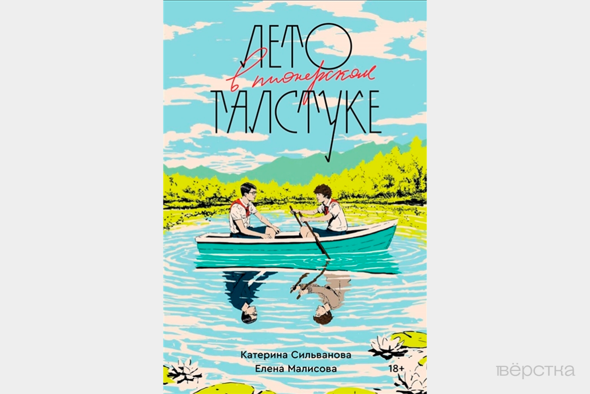 Обложка книги Лето в&nbsp;пионерском галстуке от&nbsp;издательства «Popcorn Books», которая вошла в&nbsp;«список запрещённых книг ЭКСМО»