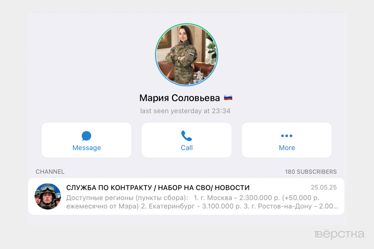 Профиль в&nbsp;Telegram одного из&nbsp;рекрутёров, вербующих добровольцев на&nbsp;«СВО»