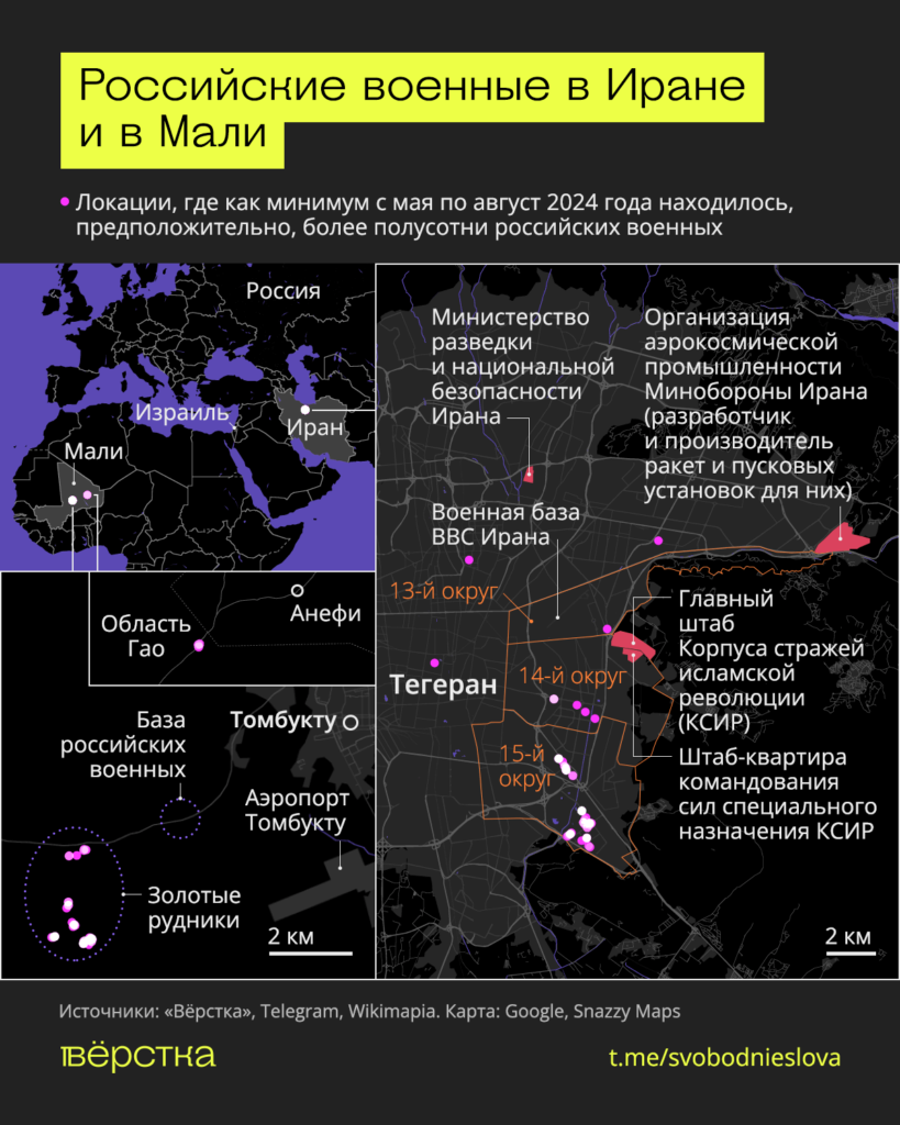 В нескольких точках Тегерана, связанных с&nbsp;Корпусом стражей исламской революции (КСИР), как минимум с&nbsp;мая по&nbsp;август 2024 года находилось, предположительно, более полусотни российских военных