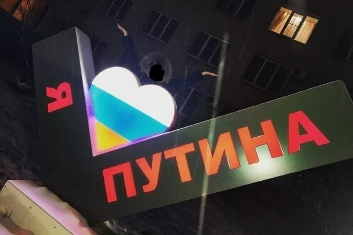 Суд в ЯНАО признал «дискредитацией» армии фото стелы «Я люблю Путина» во время подсветки монумента