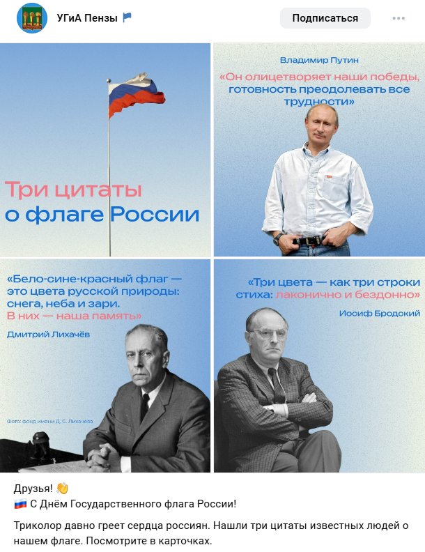 Пензенские чиновники в&nbsp;честь Дня флага опубликовали фейковые цитаты Иосифа Бродского и&nbsp;Дмитрия Лихачёва о&nbsp;российском триколоре