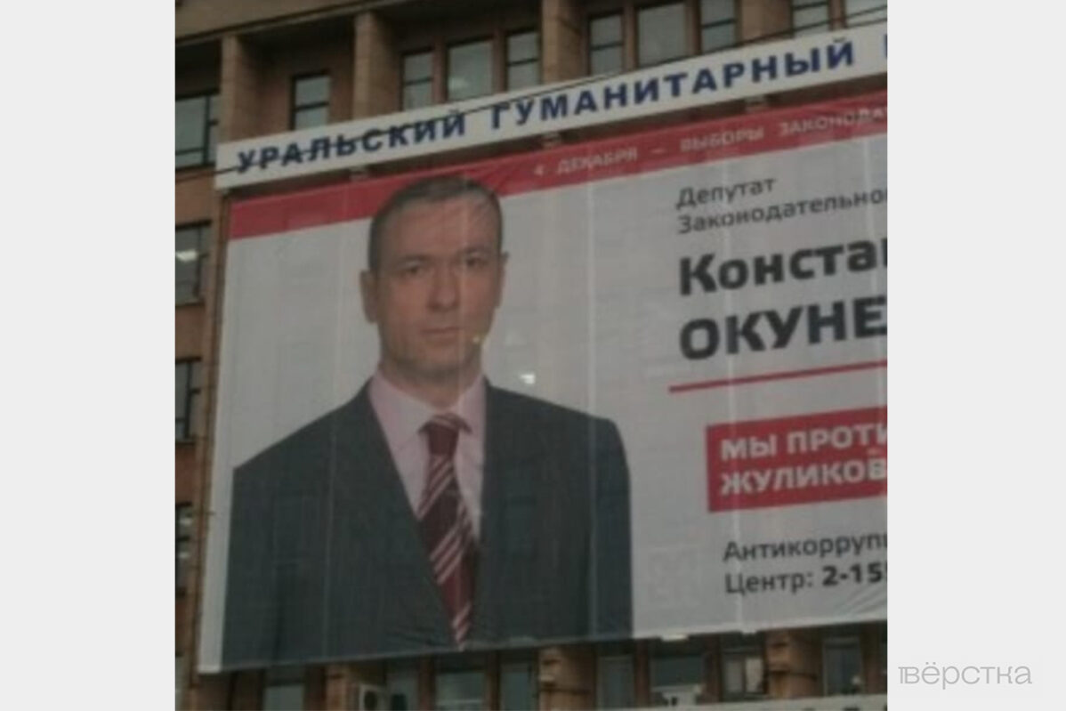Предвыборный плакат бывшего депутата Законодательного собрания Пермского края Константина Окунева