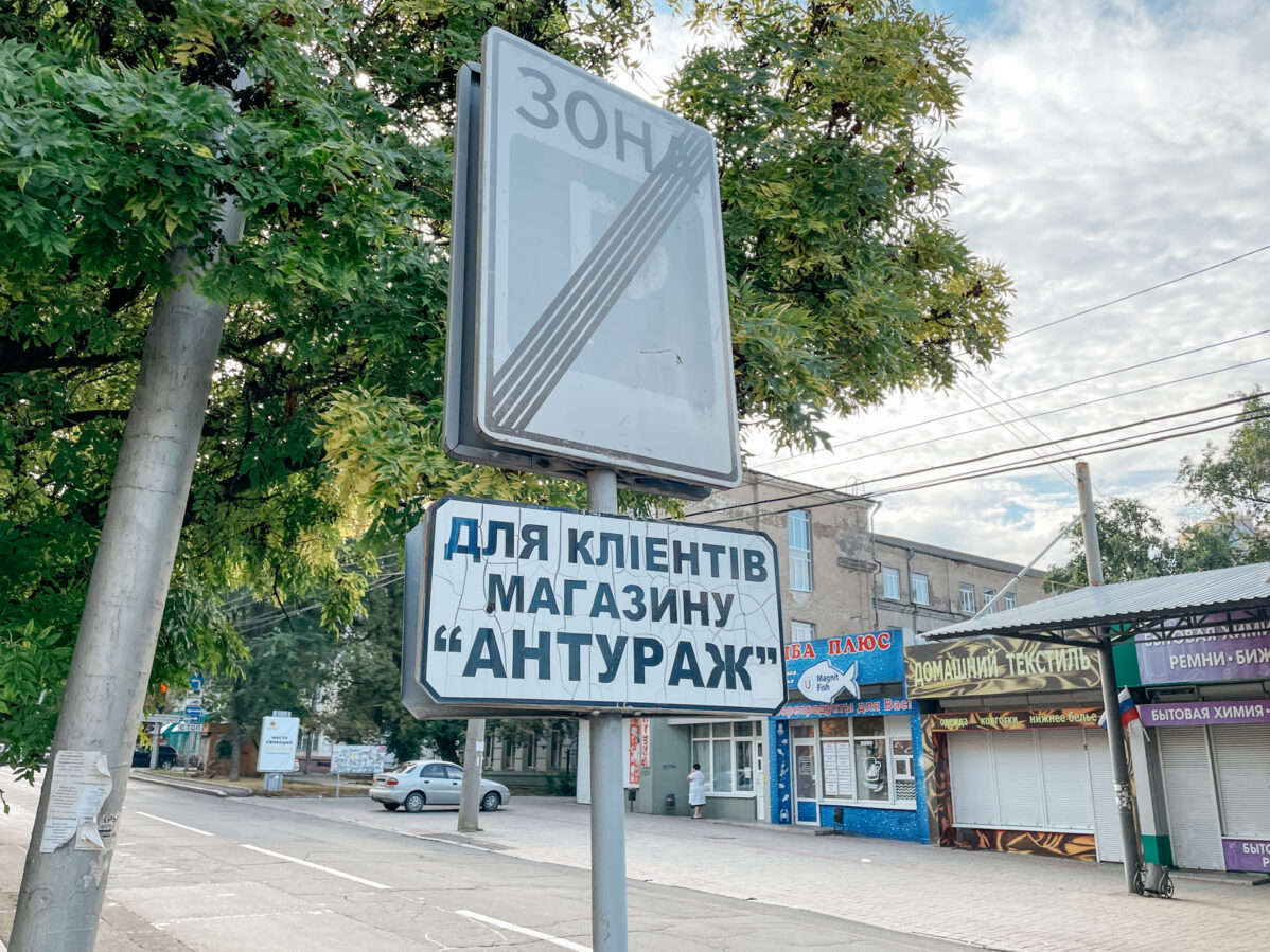 В Донецке спустя 11 лет оккупации всё ещё остаются дорожные знаки на&nbsp;украинском языке