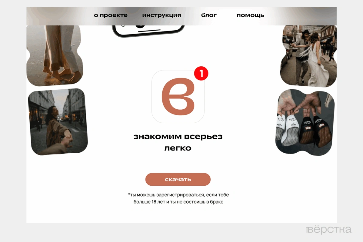 Скриншот с главной страницы сайта дейтинг-сервиса «По любви» — консервативной альтернативы Tinder