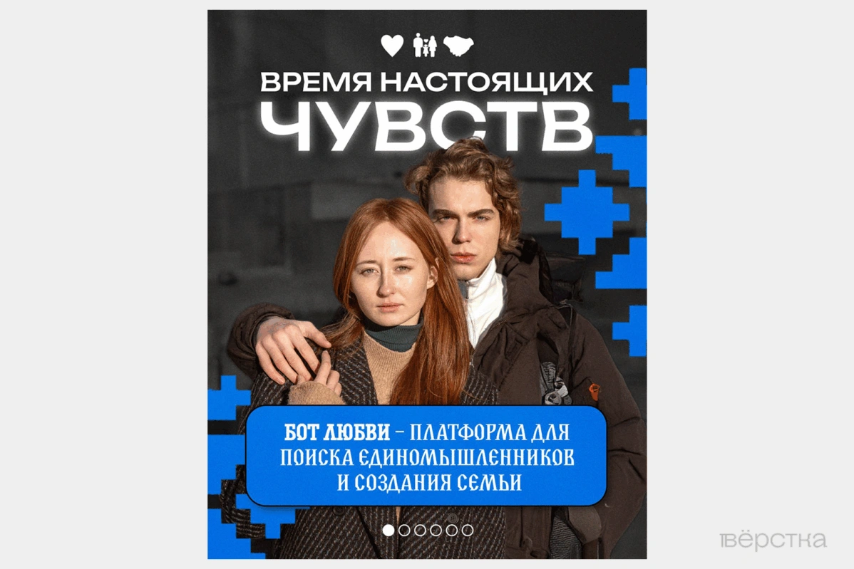 Скриншот из бота для знакомств «Обоюдно» от молодежной организации ЛДПР. — российской альтернативы Tinder