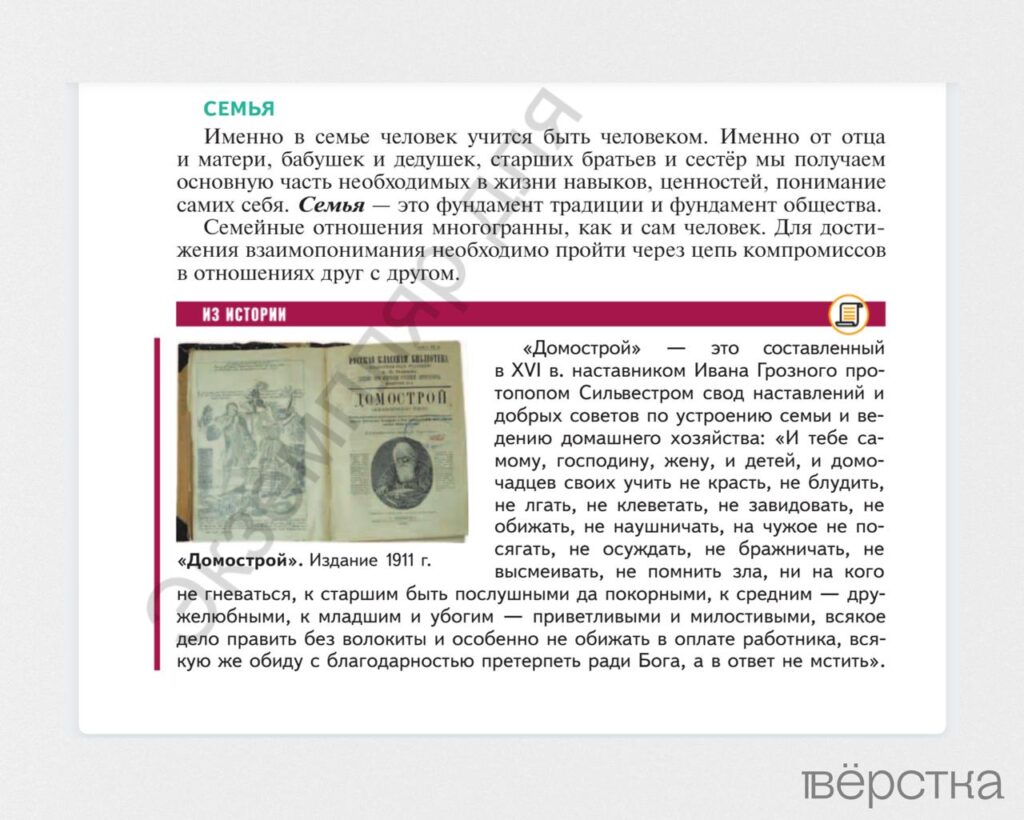 Новый учебник по&nbsp;обществознанию описывает средневековый “Домострой” как “свод добрых советов по&nbsp;устроению семьи